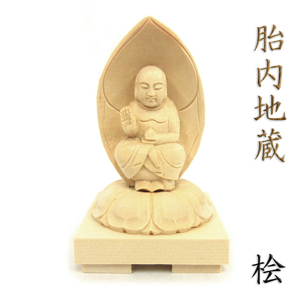 仏像 胎内地蔵 総高 10cm 桧木 地蔵菩薩 お地蔵さん お地蔵様 胎内 地蔵 菩薩 像 おじぞうさん 木彫り の 置物 木彫り仏像 木彫仏像 仏像彫刻 菩薩像 木の置物 木のオブジェ 桧 ひのき ヒノキ 木 置き物 木造 木製 インテリア雑貨 インテリア 胎内地蔵像 木彫り像
