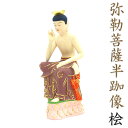 仏像 弥勒菩薩 半跏像 20cm 桧木彩色 木製 菩薩像 木製仏像 弥勒菩薩半跏思惟像 弥勒 仏教 グッズ 仏様 木彫りの仏像 半跏思惟像 仏具 ひのき ヒノキ...