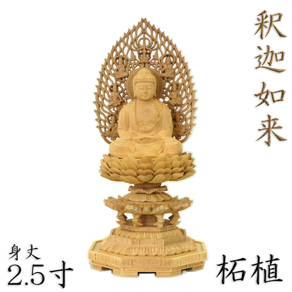 仏像 釈迦如来 座像 2.5寸 飛天光背 