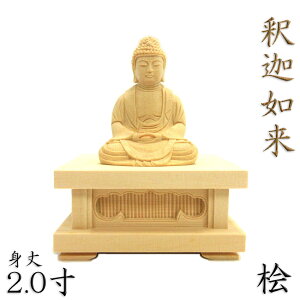 仏像 釈迦如来 座像 2.0寸 四角台座 桧木 釈迦如来像 曹洞宗 臨済宗 天台宗 禅宗 本尊 お釈迦様 座釈迦
