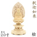 仏像 釈迦如来 座像 2.0寸 飛天光背 八角台 総高22cm 桧木 仏壇 木彫り仏像 小さいサイズ 曹洞宗 釈迦 釈迦如来像 木製 ミニ仏壇 仏壇仏具 小さい 置物 お釈迦様 コンパクト 小型 木の置物 ひのき 桧 檜 ヒノキ ミニ仏像 曹洞宗仏具 臨済宗 天台宗 禅宗 本尊