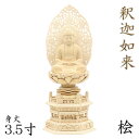 仏像 釈迦如来 座像 3.5寸 草光背 六角台 総高38cm 桧木