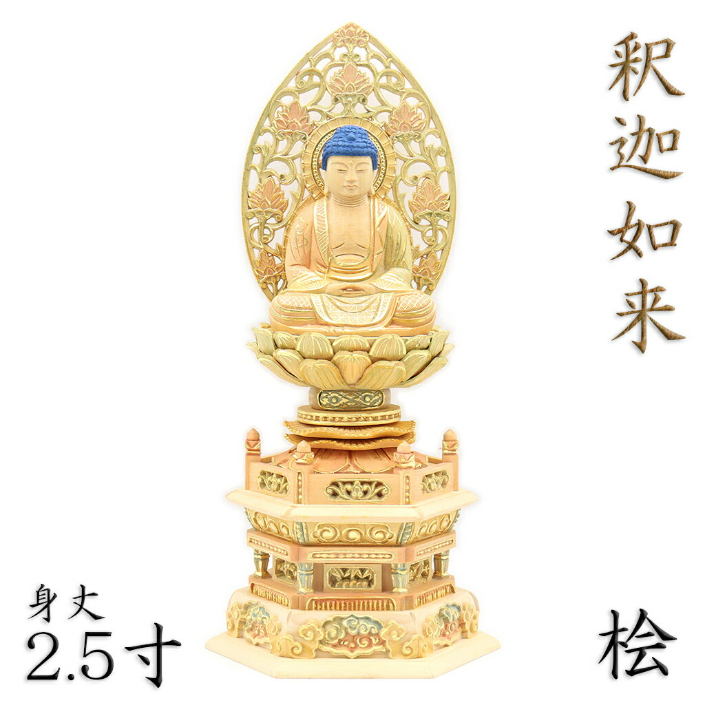 仏像 釈迦如来 座像 2.5寸 草光背 六角台 総高29cm 桧木彩色