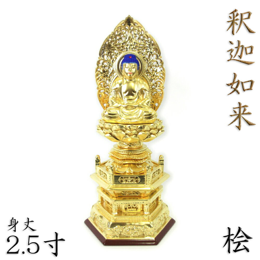仏像 釈迦如来 座像 2.5寸 草光背 六角台 総高29cm 桧木金箔仕上げ