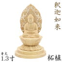 仏像 釈迦如来 座像 1.3寸 草光背 円台 総高12cm 柘植 木製仏像 木彫り仏像 曹洞宗 臨済宗 天台宗 禅宗 ご本尊 釈迦 仏教 釈迦像 お釈迦様 木の置物 木のオブジェ 贈り物 木製 仏具 立像 外国人向け 日本土産 外国人 喜ぶ 日本 土産 日本のお土産 海外