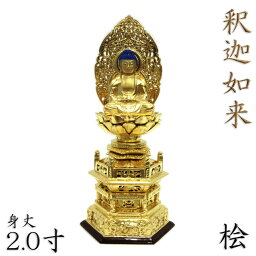 仏像 釈迦如来 座像 2.0寸 草光背 六角台 総高24cm 桧木金箔仕上げ