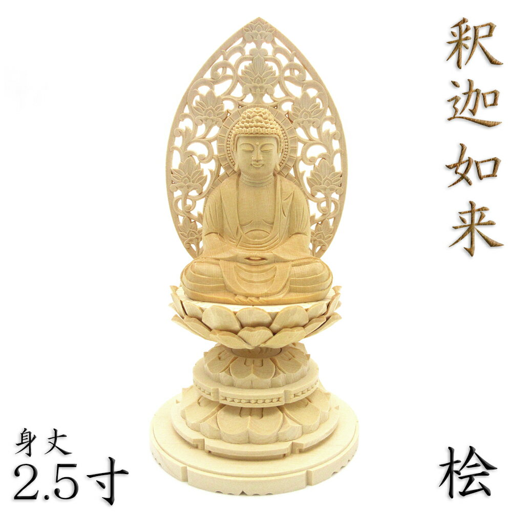 仏像 釈迦如来 座像 2.5寸 草光背 円台 総高23cm 桧木