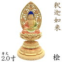 仏像 釈迦如来 座像 2.0寸 草光背 円台 総高19cm 桧木彩色 仏壇 木彫り仏像 小さいサイズ 曹洞宗 釈迦 釈迦如来像 木製 ミニ仏壇 仏壇仏具 小さい 置物 お釈迦様 コンパクト 小型 木の置物 ひのき 桧 檜 ヒノキ ミニ仏像 曹洞宗仏具 臨済宗 天台宗 禅宗 本尊