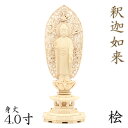 仏像 釈迦如来 立像 4.0寸 飛天光背 八角台 桧木 釈迦如来像 曹洞宗 臨済宗 天台宗 禅宗 本尊 お釈迦様 立釈迦 木彫り仏像 ひのき 檜 ヒノキ 桧 木製 仏壇仏具 曹洞宗仏具 木製仏像 仏壇用品 木彫り