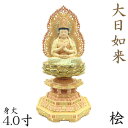 仏像 大日如来 座像 金胎両部 胎内五輪塔 4.0寸 火炎光背 八角台 桧木彩色 真言宗 本尊 守り本尊