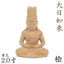 仏像 大日如来 座像 胎蔵界 慈悲 2.0寸 桧木 真言宗 本尊 大日如来像 ぶつぞう 木彫り仏像 ひのき 桧 木製 ヒノキ 檜 真言宗仏像 木製仏像 木の置物 外国人 喜ぶ 日本 土産 日本のおみやげ 仏像彫刻 木のオブジェ お寺 グッズ