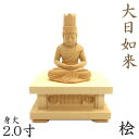 仏像 大日如来 座像 胎蔵界 慈悲 2.0寸 四角台座 桧木 真言宗 本尊 大日如来像 ぶつぞう 木彫り仏像 ひのき 桧 木製 ヒノキ 檜 真言宗仏像 木製仏像 木の置物 外国人 喜ぶ 日本 土産 日本のおみやげ 仏像彫刻 木のオブジェ お寺 グッズ