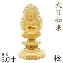 仏像 大日如来 座像 3.0寸 金胎両部 火炎光背 八角台 桧木 真言宗 本尊 守り本尊 大日如来像