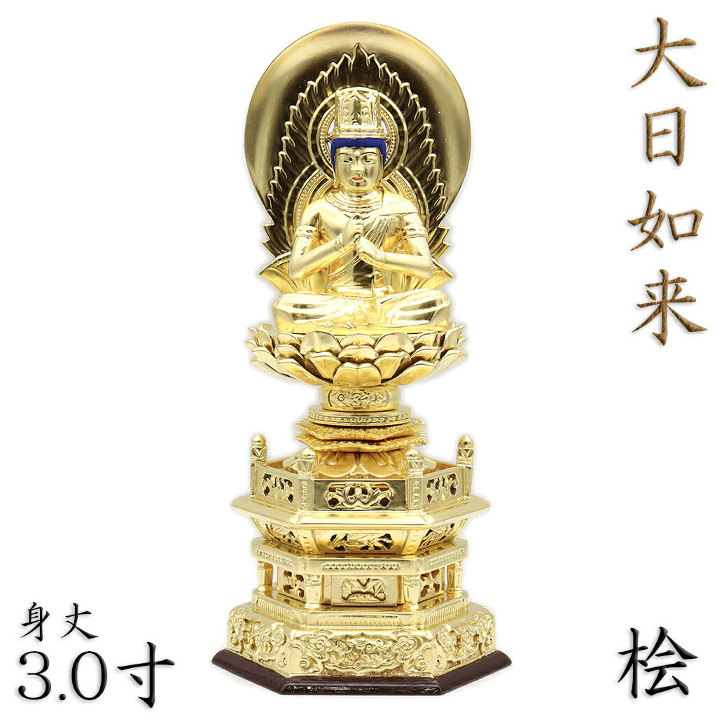 仏像 大日如来 座像 金剛界 智慧 3.0寸 日輪光背 六角台 総高31cm 桧木金箔仕上げ 真言宗 本尊 守り本尊