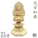 仏像 大日如来 座像 金剛界 智慧 2.5寸 火炎光背 八角台 桧木 真言宗 本尊 守り本尊 干支 十二支 真言宗仏像 大日如来像 ヒノキ 檜 桧 ひのき 木製仏像 木彫り仏像 仏具 仏壇仏具 木製仏像 木彫り仏像 木の置物 木のオブジェ 贈り物 日本のお土産 海外
