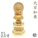 仏像 大日如来 座像 金剛界 智慧 2.5寸 日輪光背 六角台 総高28cm 桧木 真言宗 本尊 守り本尊 干支 十二支 真言宗仏像 大日如来像 ヒノキ 檜 桧 ひのき 木製仏像 木彫り仏像 仏具 仏壇仏具 木の置物 木のオブジェ 贈り物 お寺 グッズ 日本のお土産 海外