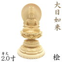 仏像 大日如来 座像 胎蔵界 慈悲 2.0寸 日輪光背 円台 総高18cm 桧木 真言宗 本尊 大日如来像 ぶつぞう 木彫り仏像 ひのき 桧 木製 ヒノキ 檜 真言宗仏像 木製仏像 木の置物 外国人 喜ぶ 日本 土産 日本のおみやげ 仏像彫刻 木のオブジェ お寺 グッズ
