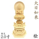 仏像 大日如来 座像 金剛界 智慧 2.0寸 日輪光背 六角台 総高23cm 桧木 真言宗 本尊 守り本尊