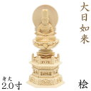 仏像 大日如来 座像 胎蔵界 慈悲 2.0寸 日輪光背 六角台 総高23cm 桧木 真言宗 本尊 大日如来像 ぶつぞう 木彫り仏像 ひのき 桧 木製 ヒノキ 檜 真言宗仏像 木製仏像 木の置物 外国人 喜ぶ 日本 土産 日本のおみやげ 仏像彫刻 木のオブジェ お寺 グッズ