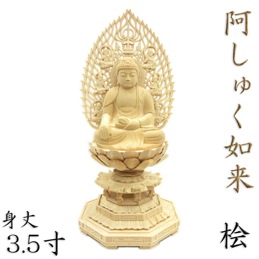 仏像 阿しゅく如来 座像 3.5寸 飛天光背 八角台 桧木