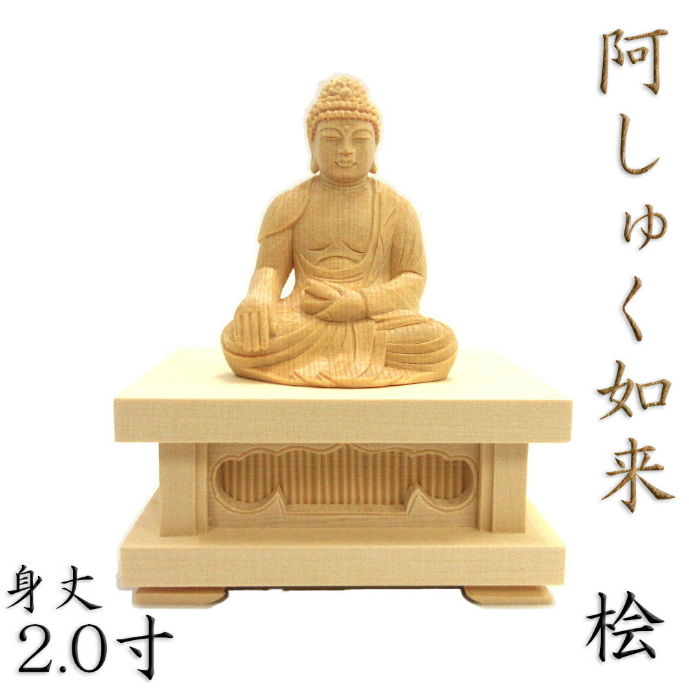 仏像 阿しゅく如来 座像 2.0寸 四角台座 桧木
