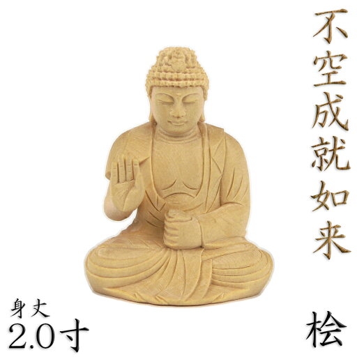 仏像 不空成就如来 座像 2.0寸 桧木 五智如来 仏像 不空成就如来 座像 2.0寸 桧木 五智如来