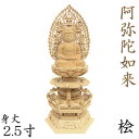 仏像 阿弥陀如来 座像 2.5寸 飛天光背 華鬘台(華蔓台) 桧木 天台宗 浄土宗 時宗 阿弥陀如来像 販売 ぶつぞう 阿弥陀 木彫り仏像 坐像 ひのき 桧 木製 ヒノキ 檜 木製仏像 木の置物 外国人 喜ぶ 日本 土産 日本のおみやげ お寺 グッズ 仏像彫刻 木のオブジェ 仏具 仏壇用品