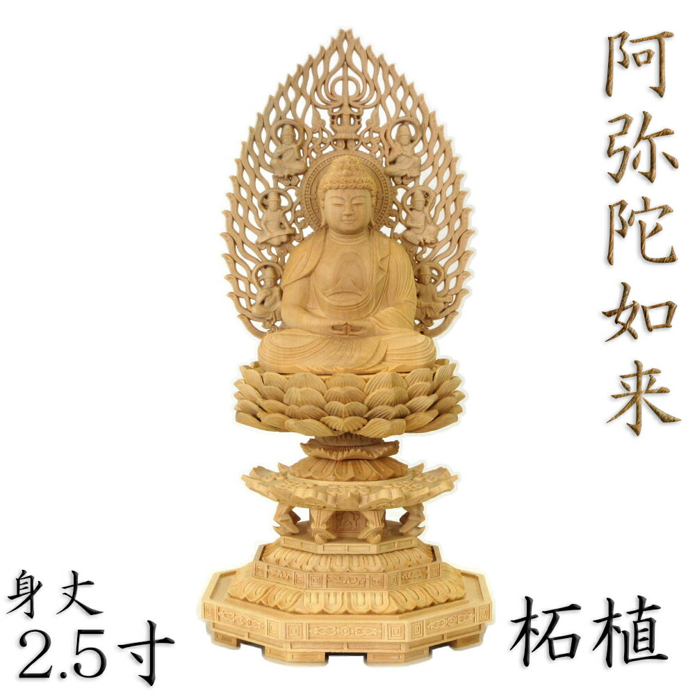 仏像 阿弥陀如来 座像 2.5寸 飛天光背 八角台 柘植