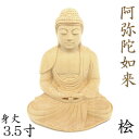 仏像 阿弥陀如来 座像 3.5寸 桧木 天台宗 浄土宗 時宗 阿弥陀如来像 販売 ぶつぞう 阿弥陀 木彫り仏像 坐像 ひのき 桧 木製 ヒノキ 檜 木製仏像 木の置物 外国人 喜ぶ 日本 土産 日本のおみやげ お寺 グッズ 仏像彫刻 木のオブジェ 仏具 仏壇用品