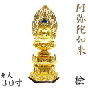 仏像 阿弥陀如来 座像 3.0寸 草光背 六角台 桧木金箔仕上げ 天台宗 浄土宗 時宗 阿弥陀如来像 販売 ぶつぞう 阿弥陀 木彫り仏像 坐像 ひのき 桧 木製 ヒノキ 檜 木製仏像 木の置物 外国人 喜ぶ 日本 土産 日本のおみやげ 仏像彫刻 木のオブジェ 仏具 仏壇用品