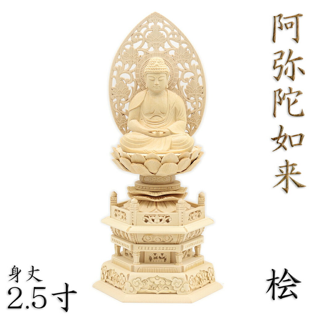 仏像 阿弥陀如来 座像 2.5寸 草光背 六角台 桧木 天台宗 浄土宗 時宗 阿弥陀如来像 販売 ぶつぞう 阿弥陀 木彫り仏像 坐像 ひのき 桧 木製 ヒノキ 檜 木製仏像 木の置物 外国人 喜ぶ 日本 土産 日本のおみやげ お寺 グッズ 仏像彫刻 木のオブジェ 仏具 仏壇用品