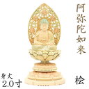 仏像 阿弥陀如来 座像 2.0寸 草光背 円台 総高19cm 桧木彩色 天台宗 浄土宗 時宗 阿弥陀如来像 販売 ぶつぞう 阿弥陀 木彫り仏像 坐像 ひのき 桧 木製 ヒノキ 檜 木製仏像 木の置物 外国人 喜ぶ 日本 土産 日本のおみやげ お寺 グッズ 仏像彫刻 木のオブジェ 仏具 仏壇用品