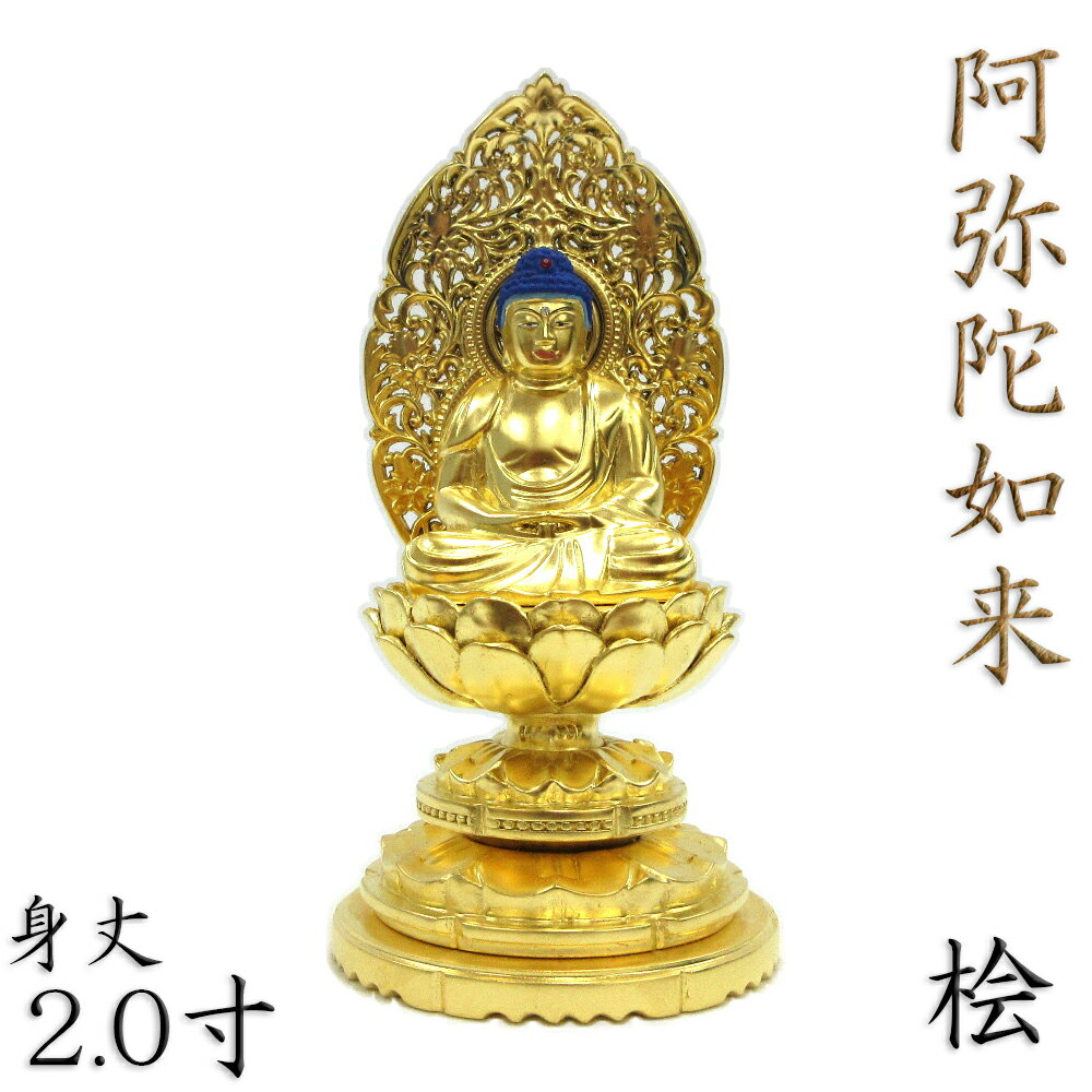 仏像 阿弥陀如来 座像 2.0寸 草光背 円台 総高19cm 桧木金箔仕上げ 天台宗 浄土宗 時宗 阿弥陀如来像 販売 ぶつぞう 阿弥陀 木彫り仏像 坐像 ひのき 桧 木製 ヒノキ 檜 木製仏像 木の置物 外国人 喜ぶ 日本 土産 日本のおみやげ 仏像彫刻 木のオブジェ 仏具 仏壇用品