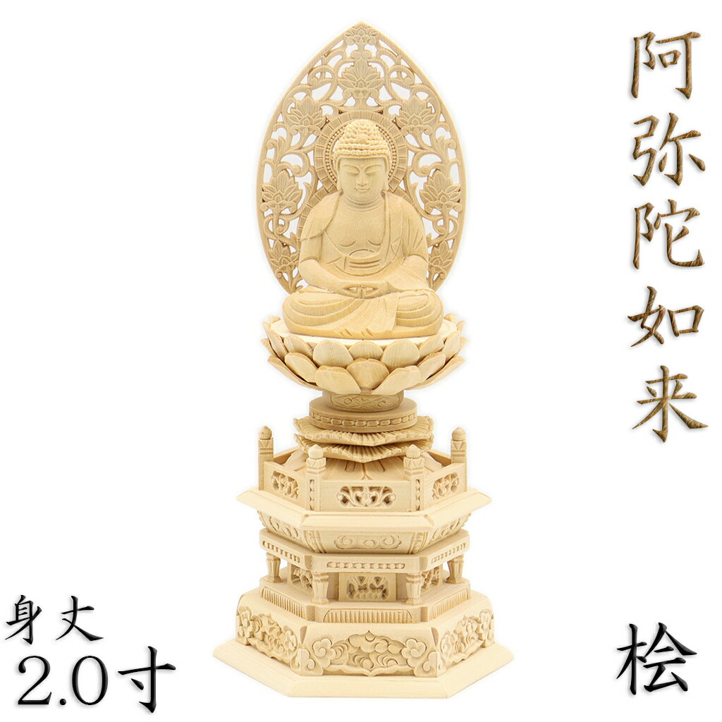 仏像 阿弥陀如来 座像 2.0寸 草光背 六角台 総高24cm 桧木 桧 檜 ひのき ヒノキ
