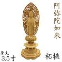 仏像 阿弥陀如来 立像 3.5寸 飛天光背 八角台 柘植 阿弥陀様 木彫 像 販売 ぶつぞう 木彫りの仏像 仏壇 仏具 ご本尊 御本尊 ご本尊様 仏壇仏具 木彫...