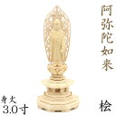 仏像 阿弥陀如来 立像 3.0寸 草光背 八角台 桧木 阿弥陀様 木彫 像 販売 ぶつぞう 木彫りの仏像 仏壇 仏具 ご本尊 御本尊 ご本尊様 仏壇仏具 ひのき...