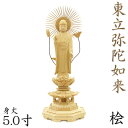 仏像 東立弥陀如来 5.0寸 八角台 円光背 桧木 阿弥陀如来 木彫 像 販売 ぶつぞう 木彫りの仏像 仏壇 仏具 ご本尊 御本尊 ご本尊様 仏壇仏具 ひのき ...