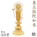 仏像 東立弥陀如来 4.0寸 八角台 円光背 桧木 阿弥陀如来 木彫 像 販売 ぶつぞう 木彫りの仏像 仏壇 仏具 ご本尊 御本尊 ご本尊様 仏壇仏具 ひのき ...