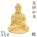 仏像 薬師如来 座像 3.5寸 桧木 薬師如来像 お薬師さま お薬師さん 薬師瑠璃光如来 木彫 像 販売 ぶつぞう 木彫りの仏像 仏壇 仏具 ご本尊 御本尊 ご...