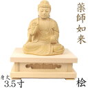 仏像 薬師如来 座像 3.5寸 四角台 桧木 薬師如来像 お薬師さま お薬師さん 薬師瑠璃光如来 木彫 像 販売 ぶつぞう 木彫りの仏像 仏壇 仏具 ご本尊 御...