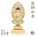 仏像 薬師如来 座像 2.0寸 草光背 円台 桧木彩色 薬師如来像 お薬師さま お薬師さん 薬師瑠璃光如来 木彫 像 販売 ぶつぞう 木彫りの仏像 仏壇 仏具 ご本尊 御本尊 ご本尊様 ひのき 木彫り仏像 木彫仏像 木製仏像 木の仏像 高級 外国人向け 日本土産 外国人男性 プレゼント