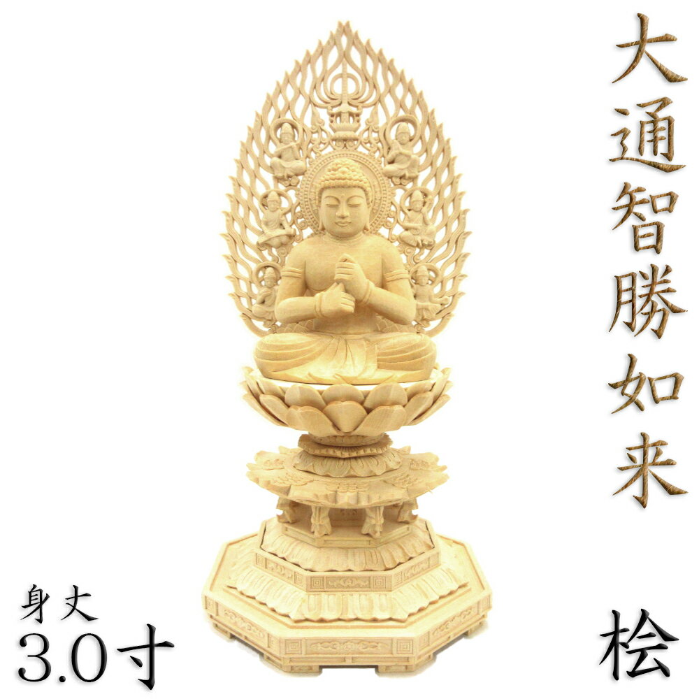 仏像 大通智勝如来 座像 3.0寸 飛天光背 八角台 桧木