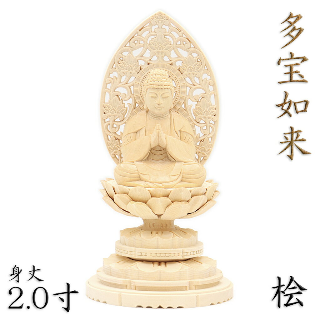 仏像 多宝如来 2.0寸 草光背 円台 桧木 法華宗 日蓮宗