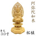 仏像 阿弥陀如来 座像 3.0寸 飛天光背 八角台 柘植 天台宗 浄土宗 時宗 阿弥陀如来像 販売 ぶつぞう 阿弥陀 木彫り仏像 坐像 つげ ツゲ 木製 木製仏像 木の置物 外国人 喜ぶ 日本 土産 日本のおみやげ 仏像彫刻 木のオブジェ 仏具 仏壇用品