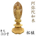 仏像 阿弥陀如来 立像 3.0寸 飛天光背 八角台 柘植 阿弥陀様 木彫 像 販売 ぶつぞう 木彫りの仏像 仏壇 仏具 ご本尊 御本尊 ご本尊様 仏壇仏具 木彫...