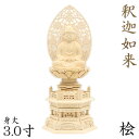 仏像 釈迦如来 座像 3.0寸 草光背 六角台 総高33cm 桧木