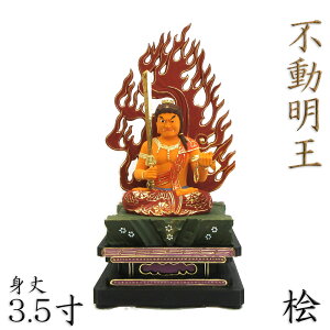 仏像 不動明王 座像 黄不動 3.5寸 四角台 火炎光背 桧木彩色 お不動さん 不動明王 不動像 明王像 木製 木仏像 不動 明王 かっこいい 木製仏像 木彫り仏像 木彫りの仏像 木の置物 木彫り 外国人向け 日本土産 贈り物 ギフト お土産 日本のお土産