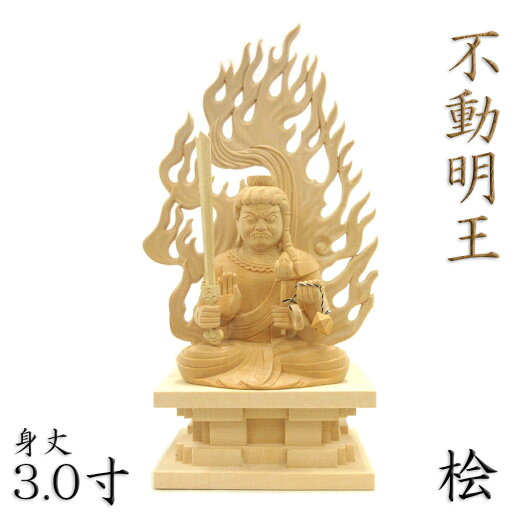 仏像 不動明王 座像 3.0寸 四臂 四角台 火焔光背 桧木 お不動さん 不動明王 不動像 明王像 木製 木仏像 不動 明王 かっこいい 木製仏像 木彫り仏像 木彫りの仏像 木の置物 木彫り 外国人向け 日本土産 贈り物 ギフト お土産 日本のお土産 仏像 不動明王 座像 3.0寸 四臂 四角台 火焔光背 桧木 お不動さん 不動明王 不動像 明王像 木製 木仏像 不動 明王 かっこいい 木製仏像 木彫り仏像 木彫りの仏像 木の置物 木彫り 外国人向け 日本土産 贈り物 ギフト お土産 日本のお土産