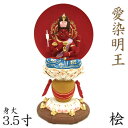 仏像 愛染明王 座像 3.5寸 円光背 宝瓶台 桧木彩色
