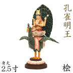 仏像 孔雀明王 座像 2.5寸 桧木彩色 乗座孔雀